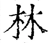Character 林