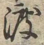 已定位渡
