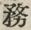 文字務