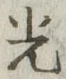 已定位光