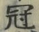 Character 冠