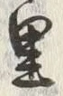 Chữ 東