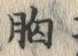 字胸