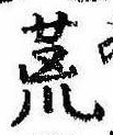 位置 確認된 荒