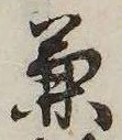 兼の位置