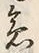 文字急