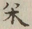 Chữ 銭