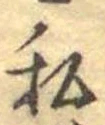 已定位私