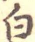已定位白