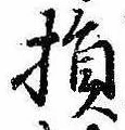 Located 損