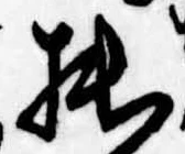㐌定位拙