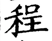文字程