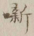 Character 噺