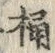 Character 桶