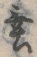 垂の位置