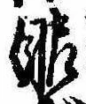 已定位眼