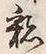 Chữ 彩