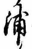 浦，已得其位