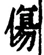 Chữ 傷