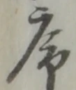 序，已得其位
