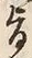 文字旨