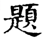 「題」字