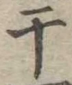 Located 干