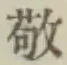 字敬