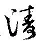 濤の位置