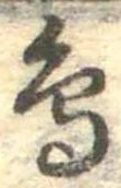鳥，已得其位