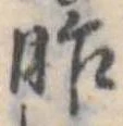 昨，已得其位