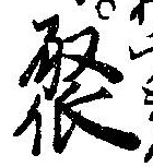 Located 聚