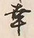 “幸”字