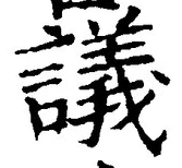 Chữ 議