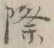 Chữ 際