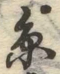 㐌定位𣗓檊