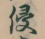 㐌定位浸