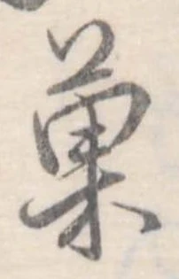 已定位菓