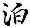 位置 確認된 泊