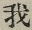 字我