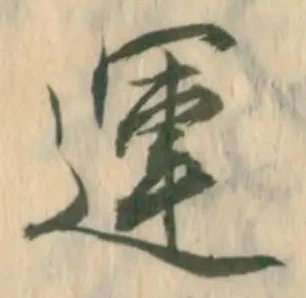 㐌定位収