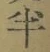 文字半