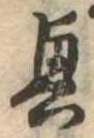 位置定マレル興