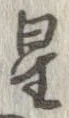 位置 確認된 星