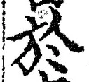 字於