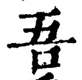 Character 吾