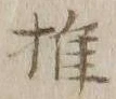 字推