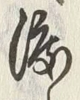Chữ 渡