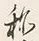 字称