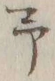 字予